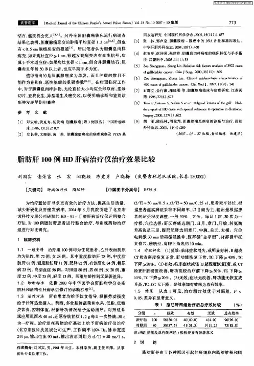 脂肪肝100例HD肝病治疗仪治疗效果比较