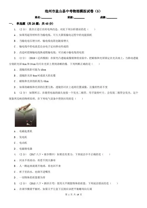 沧州市盐山县中考物理模拟试卷(5)