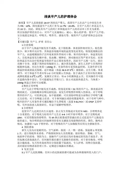 浅谈早产儿的护理体会