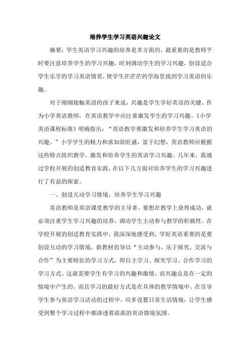 培养学生学习英语兴趣论文