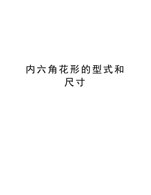 内六角花形的型式和尺寸讲课教案
