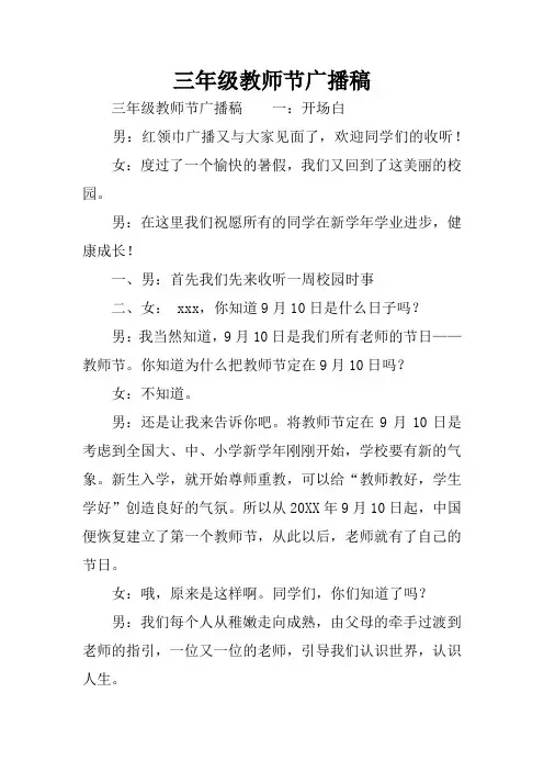 三年级教师节广播稿