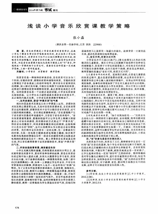 浅谈小学音乐欣赏课教学策略