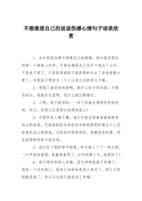 不想委屈自己的说说伤感心情句子语录欣赏
