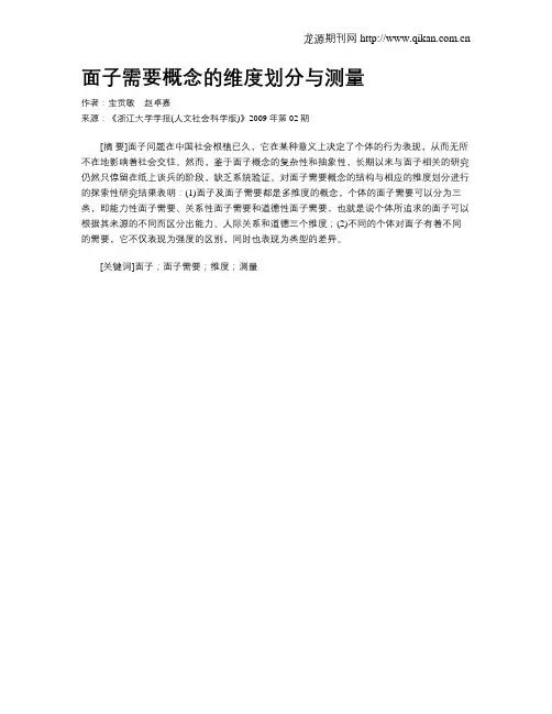 面子需要概念的维度划分与测量
