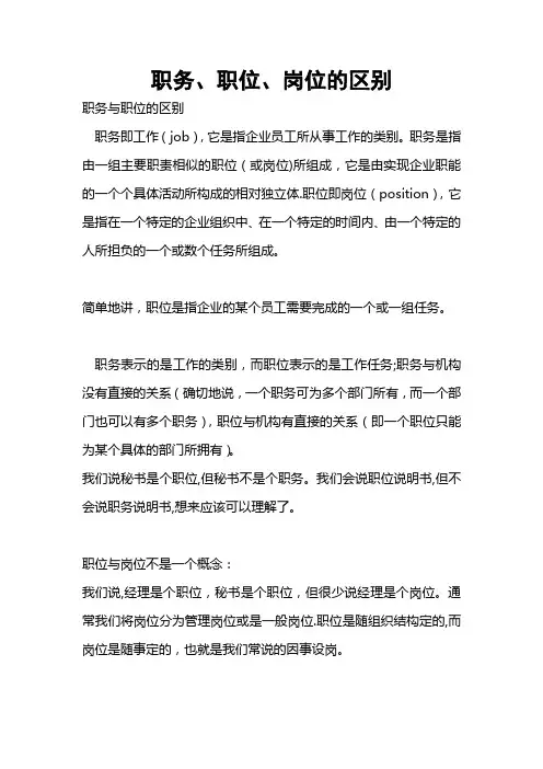 职务、职位、岗位的区别