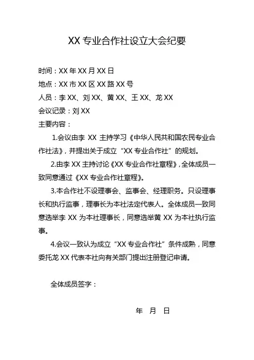 农民专业合作社设立大会纪要.章程.法定代表人任职书5