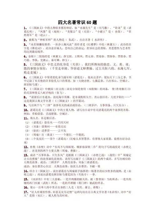 中考四大名著常识60题(必考)-精品