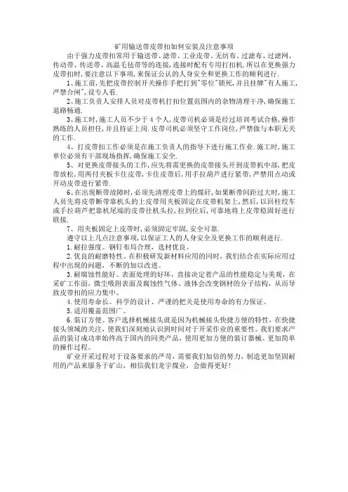 矿用输送带皮带扣如何安装及注意事项 -