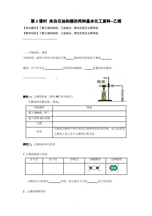 人教版高中化学必修二导学案：第三章有机化合物 第3课时 来自石油和煤的两种基本化工原料--乙烯