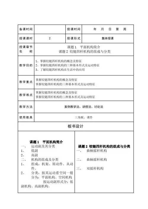 汽车机械基础教案单元4平面机构