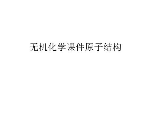 无机化学原子结构课件