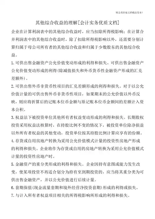 其他综合收益的理解[会计实务优质文档]