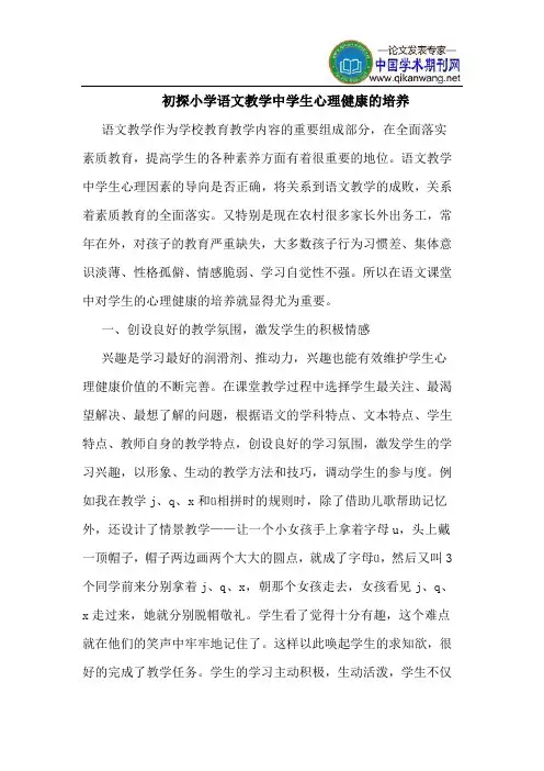 初探小学语文教学中学生心理健康的培养