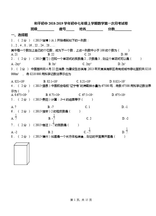 和平初中2018-2019学年初中七年级上学期数学第一次月考试卷(2)