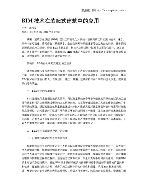 BIM技术在装配式建筑中的应用