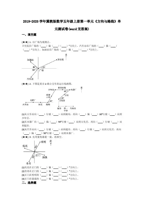 2019-2020学年冀教版数学五年级上册第一单元《方向与路线》单元测试卷(word无答案)