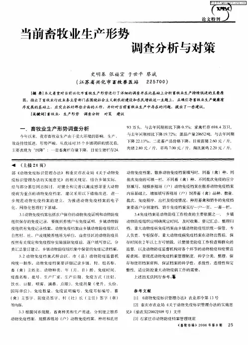 当前畜牧业生产形势 调查分析与对策