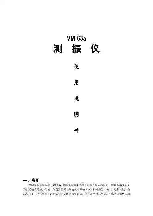 VM-63A_便携式测振仪使用说明书
