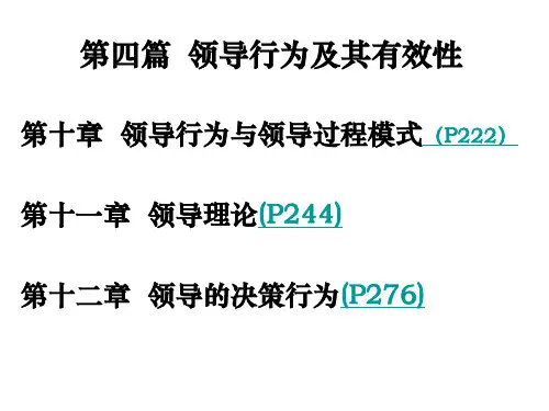 第四篇  领导行为及其有效性