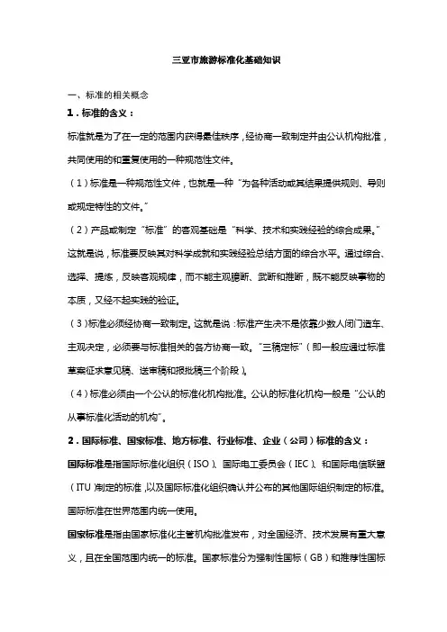 旅游标准化基础知识