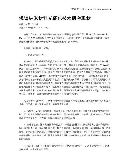 浅谈纳米材料光催化技术研究现状
