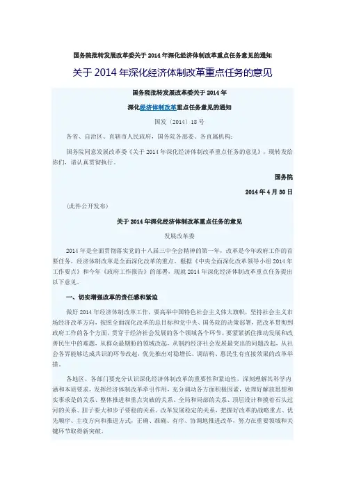 (国发【2014】18号文)关于2014年深化经济体制改革重点任务的意见