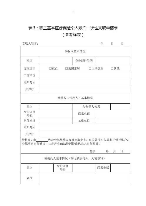 广东省职工基本医疗保险个人账户一次性支取表