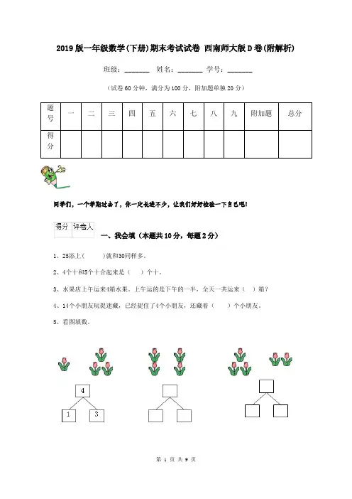 2019版一年级数学(下册)期末考试试卷 西南师大版D卷(附解析)