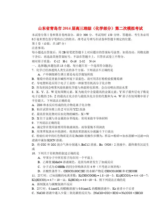 山东省青岛市高三理综(化学部分)第二次模拟考试