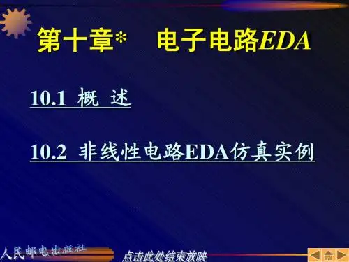 第10章 电子电路EDA