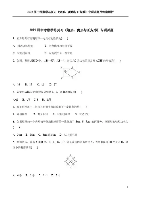2019届中考数学总复习《矩形、菱形与正方形》专项试题及答案解析 2