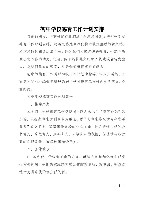 初中学校德育工作计划安排
