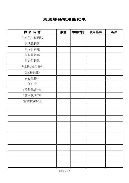 业主物品领用登记表