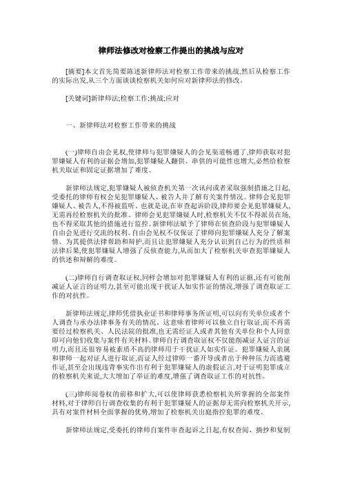 律师法修改对检察工作提出的挑战与应对