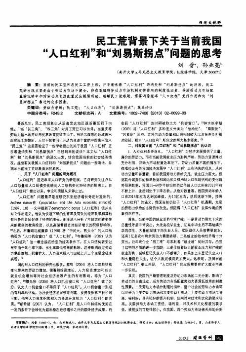 民工荒背景下关于当前我国“人口红利”和“刘易斯拐点”问题的思考