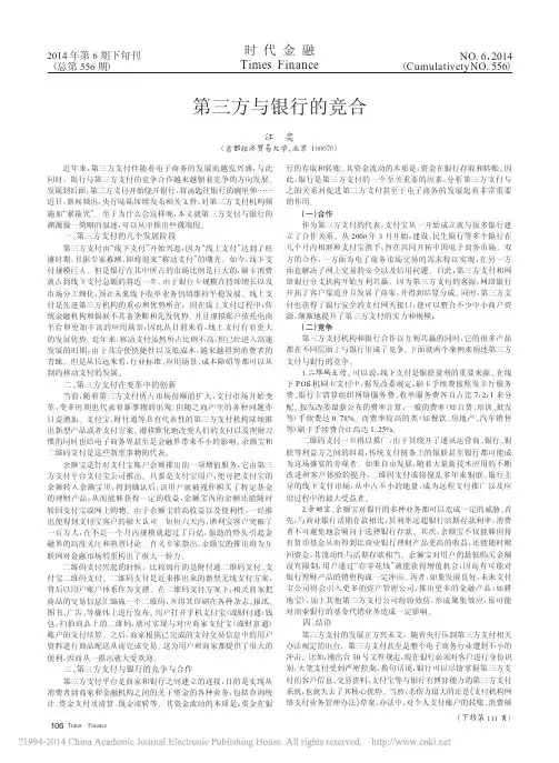 第三方与银行的竞合_江奕