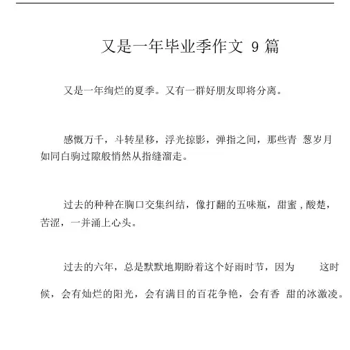 又是一年毕业季作文9篇.docx