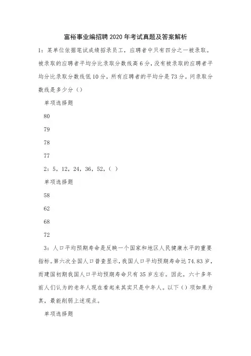 《富裕事业编招聘2020年考试真题及答案解析》