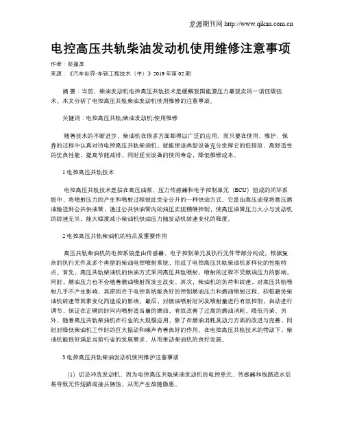 电控高压共轨柴油发动机使用维修注意事项