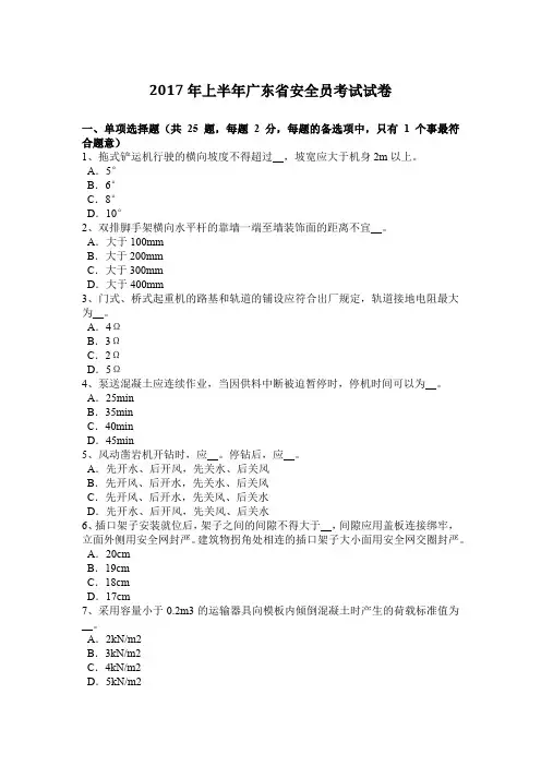2017年上半年广东省安全员考试试卷
