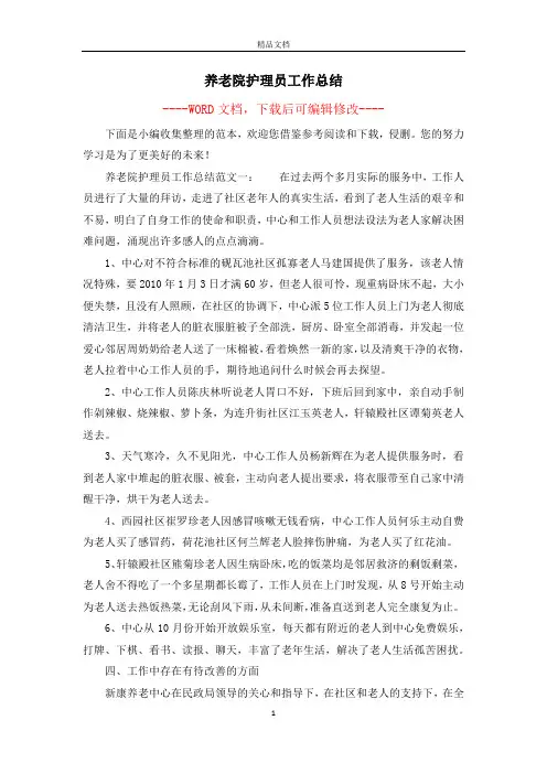 养老院护理员工作总结