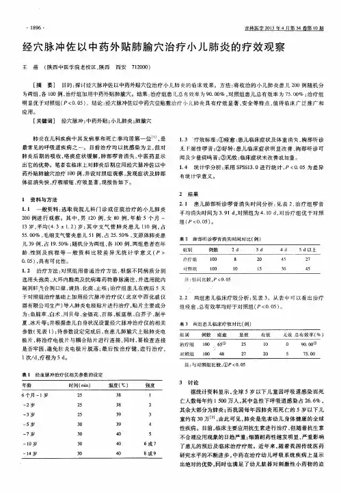 经穴脉冲佐以中药外贴肺腧穴治疗小儿肺炎的疗效观察