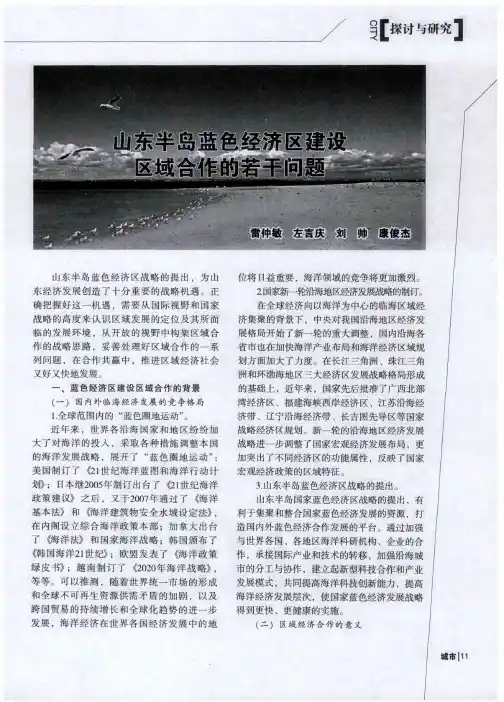 山东半岛蓝色经济区建设区域合作的若干问题