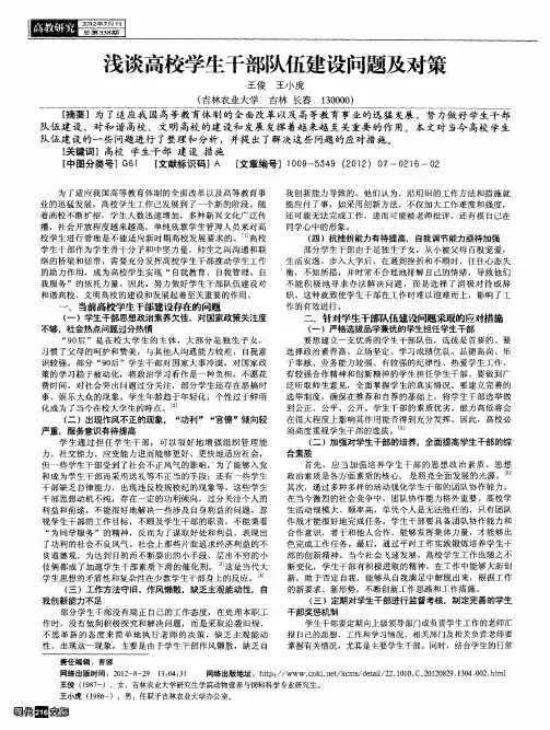 浅谈高校学生干部队伍建设问题及对策
