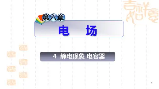 高三物理静电现象电容器复习课件