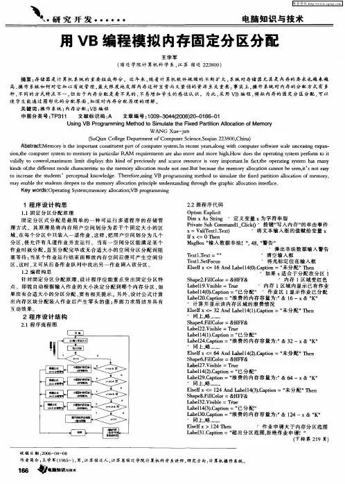 用VB编程模拟内存固定分区分配