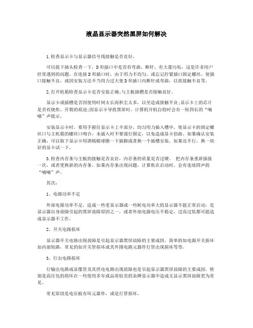 液晶显示器突然黑屏如何解决
