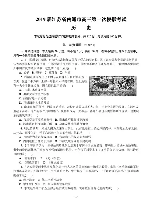 【高考模拟】2019届江苏省南通市高三第一次模拟考试 历史(word版有答案)
