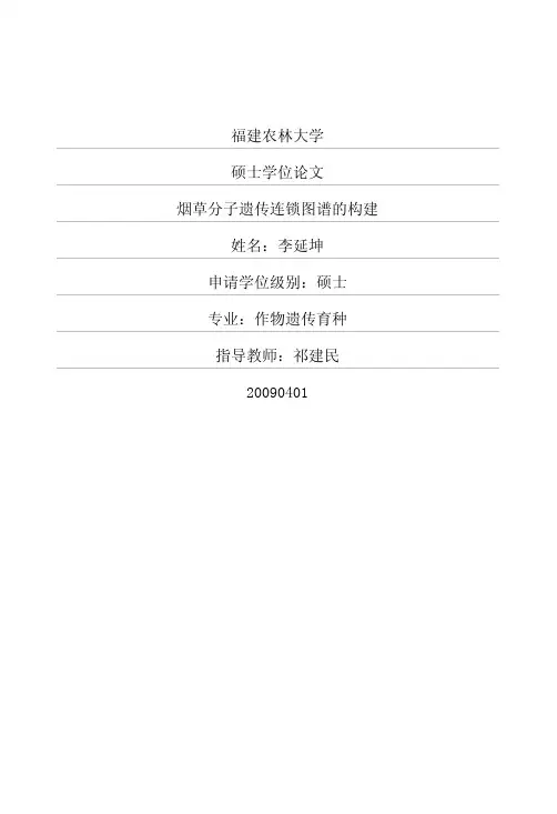 烟草分子遗传连锁图谱的构建